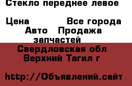 Стекло переднее левое Hyundai Solaris / Kia Rio 3 › Цена ­ 2 000 - Все города Авто » Продажа запчастей   . Свердловская обл.,Верхний Тагил г.